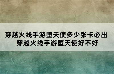 穿越火线手游堕天使多少张卡必出 穿越火线手游堕天使好不好